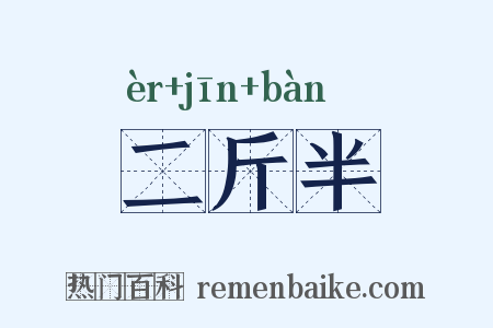 二斤半是什么意思的图片